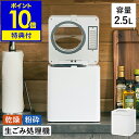 【特典付き】生ゴミ処理機 助成金対象 脱臭 自動 静音 2.5L コンパクト 乾燥式 乾燥 粉砕 おしゃれ シンプル 家庭用 キッチン 台所 生ごみ処理機 生ゴ...
