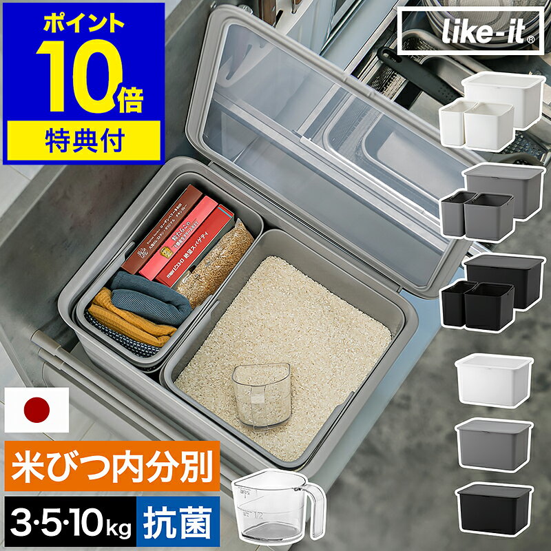 ライクイット 米びつ【特典付】内�