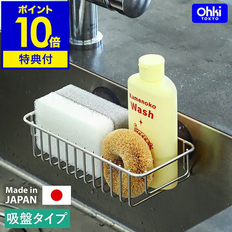 【特典付き】スポンジラック スポンジホルダー 吸盤 ステンレス 日本製 水切りラック 洗剤 たわし スポ..