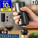 【特典付き】プラマイゼロ 電動 ワインストッパー 簡単 保存 空気抜き 日付マーカー ゴムキャップ ワイン栓 保管 ワインキーパー ワインセーバー キャップ ワ...