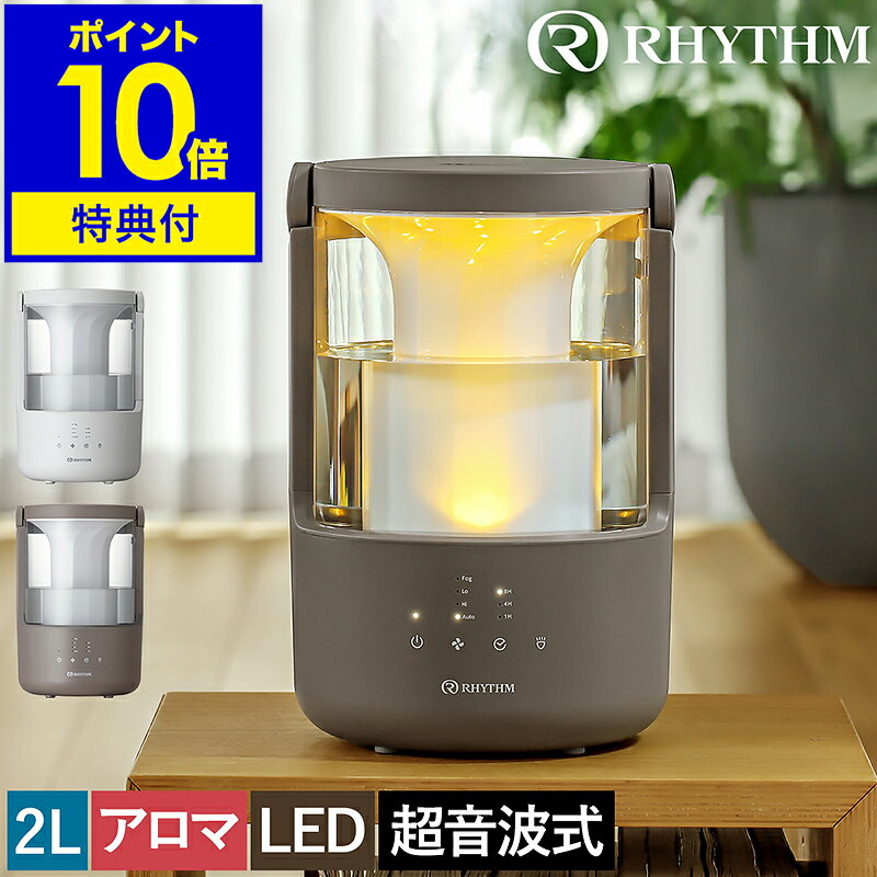 リズム 加湿器【特典付】ミスト 超音波式 小型 2L アロマ 卓上 超音波加湿器 おしゃれ 超音波式加湿器 ..
