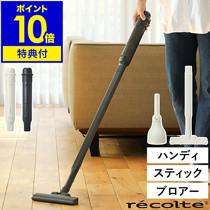 【選べる特典付き】レコルト コードレス掃除機 ハンディ スティッククリーナー ブロアー 軽い スリム 充電 スタンド付き 水洗い 一人暮らし おしゃれ コードレスクリーナー ハンディクリーナー 掃除機 軽量 車用 RSC-3【送料無料】［ recolte コードレス 3wayクリーナー ］