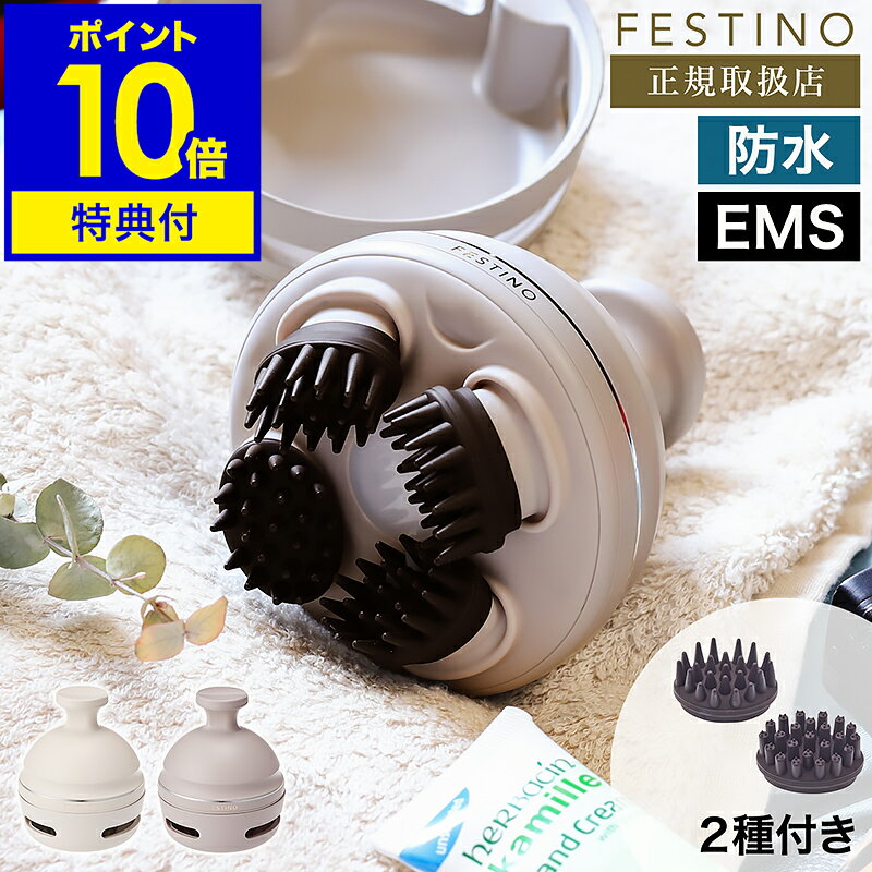 【特典付き】ヘッドスパ EMS 充電式 フェスティノ 頭皮ケア 頭皮マッサージ ヘッドマッサージ 美容 防水 電動 リフトケア アタッチメント 電動頭皮ブラシ フェイスケア 首 お風呂 プレゼント SMHB-044【ポイント10倍 送料無料】［ FESTINO 充電式 EMSヘッドスパ プレミア ］