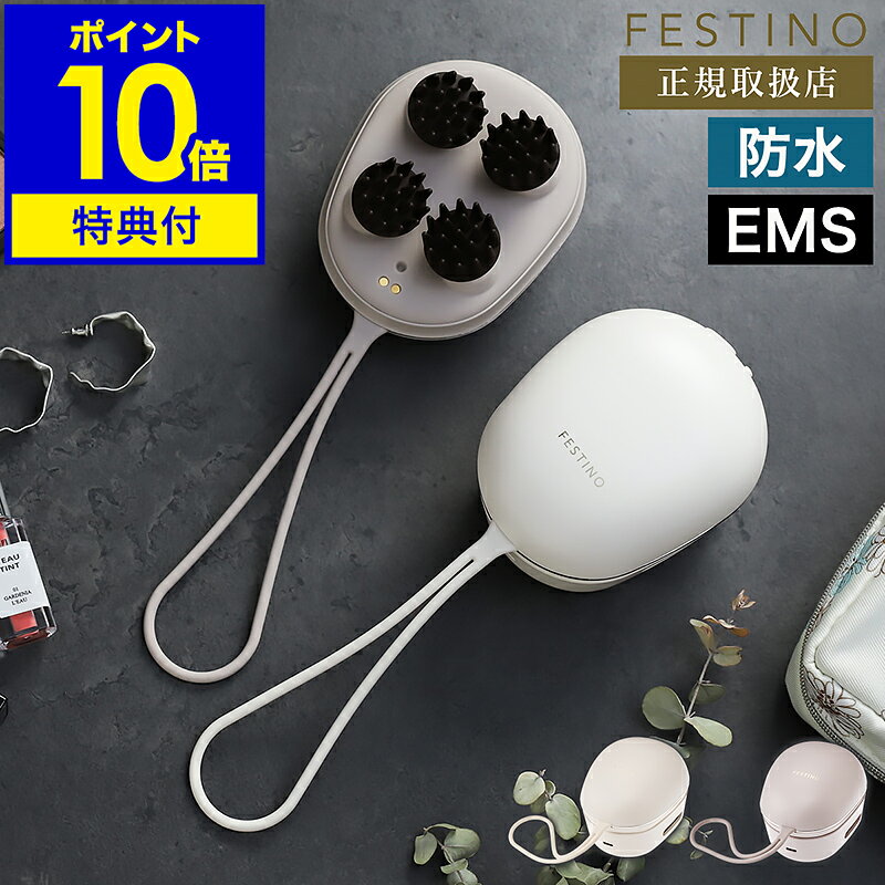【特典付き】ヘッドスパ EMS 充電式 フェスティノ 頭皮ケア 頭皮マッサージ ヘッドマッサージ 美容 防水 電動 リフトケア アタッチメント 電動頭皮ブラシ ...