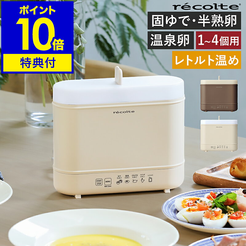 【2つ選べる特典付き】レコルト ゆで卵メーカー 温泉卵 半熟 固ゆで ゆでたまご 4個 茹で卵 ゆで卵器 電気 レトルト 温める パウチ 湯せん 湯煎 自動 サ...
