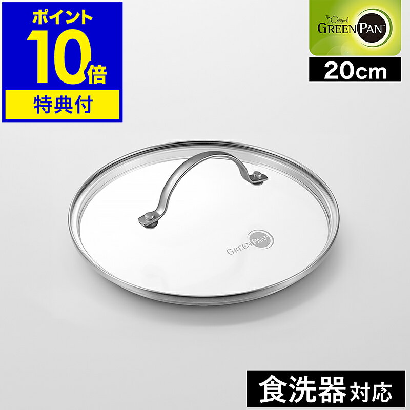 【特典付き】グリーンパン 共通 ガラス蓋 20cm ステンレス 鍋蓋 フライパン ふた 食洗機 鍋ふた なべふた フタ ガラス製 強化ガラス GREENPAN ...