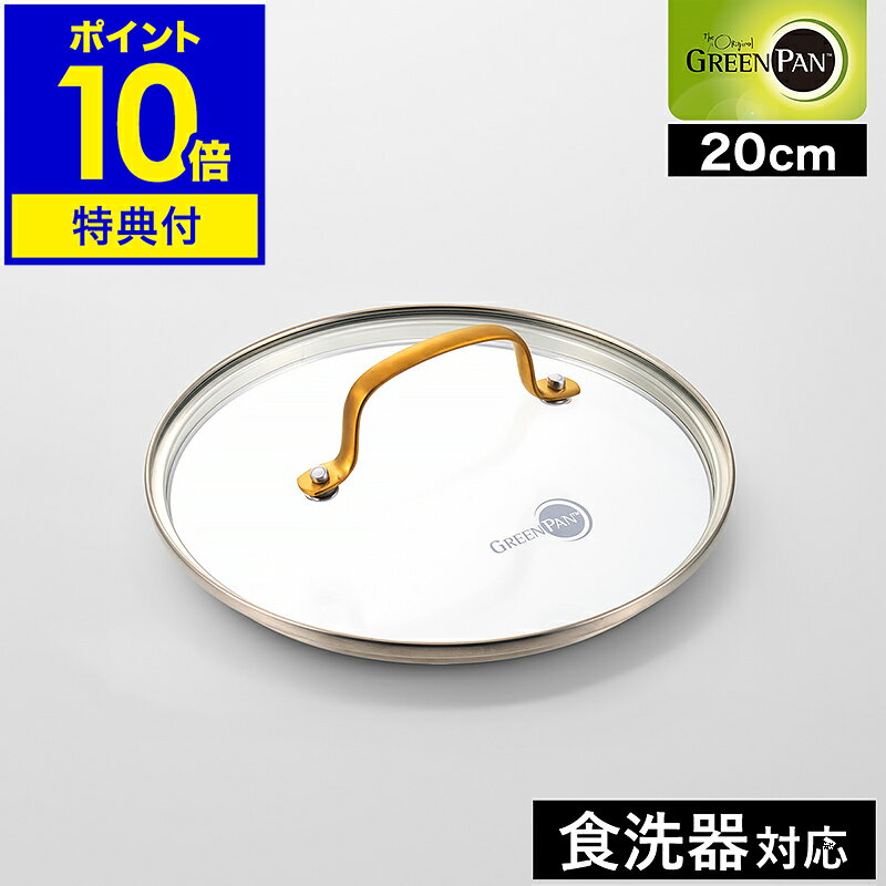 【特典付き】GREENPAN ゴールド ガラス蓋 20cm パドヴァ ストゥディオ 対応 鍋蓋 フライパン ふた 食洗機 鍋ふた なべふた フタ ガラス製 強化...