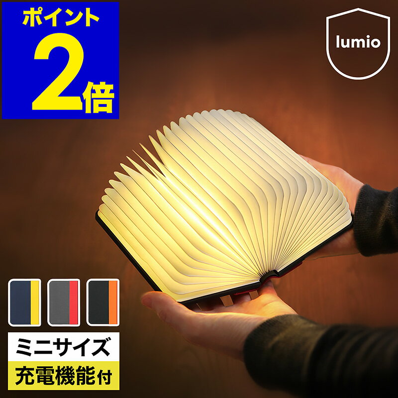 正規店 lumio ルミオ リト ミニ 本 本型 ブック ライト LED コードレス 充電式 間接照明 おしゃれ デザイン モバイルバッテリー 寝室 照明 小型 授乳 ランプ 折りたたみ プレゼント アウトドア デスクライト テーブルランプ MN-02【送料無料】［ Lumio Lito Mini ］