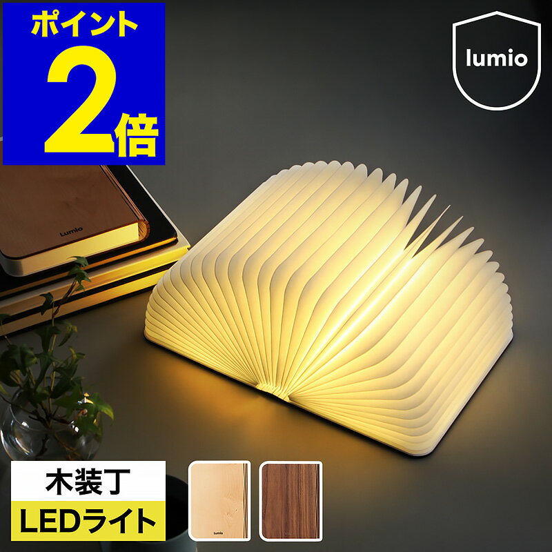 正規店 lumio ルミオ リト クラシック 本型 ブック ライト LED コードレス 充電式 間接照明 おしゃれ 木目調 木製 寝室 照明 授乳 ランプ 折りたたみ プレゼント アウトドア デスクライト テーブルランプ ペンダントライト LU-01【送料無料】［ Lumio Lito Classic ］