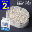 クレベリンLED クレベリン LED LED-010 LED010 除菌 消臭 ウィルス除去 ウイルス除去 交換 交換用 専用 カートリッジ d-desigin ディーデザイン kamome かもめ mood ムード cleverin 加湿器 ハイブリッド 大幸薬品 ドウシシャ ［ クレベリンLED 交換用カートリッジ ］