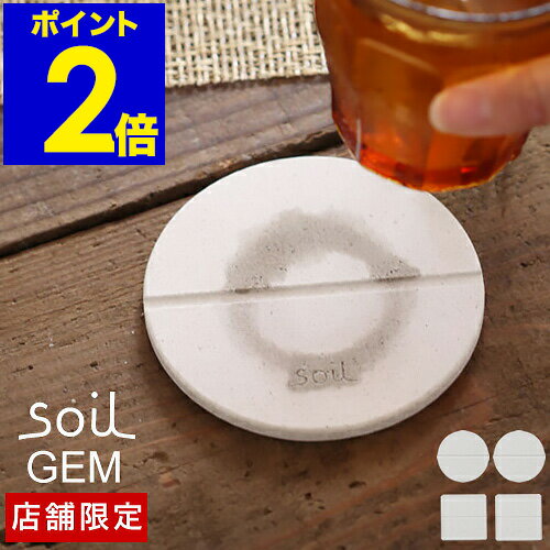 コースター（予算3000円以内） soil GEM ソイル コースター 珪藻土 ★店舗限定★日本製★ ジェムシリーズ 珪藻土 吸水コースター ひる石 吸水 速乾 おしゃれ キッチン ギフト コップ置き グラス置き キッチン雑貨 自然素材【送料無料】［ soil GEM コースター 2枚入り ］