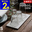 soil GEM ソイル ドライングボード 珪藻土 ★店舗限定★日本製★ 水切りトレー 水切り シンク ジェムシリーズ 珪藻土 水きりディッシュマット 吸水マット ひる石 吸水 速乾 おしゃれ［ soil GEM ドライングボード S ］