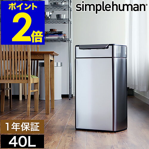 シンプルヒューマン ゴミ箱 40l レクタンギュラータッチバーカン ステンレス ふた付き フタ付き キッチン ダストボックス スリム ごみ箱 シンプル 大容量 CW2014【送料無料】［ simplehuman レクタンギュラータッチバーダストボックス 40L ］のサムネイル