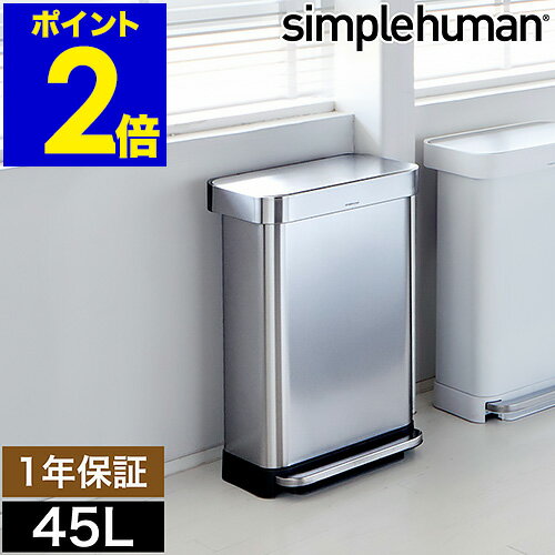 シンプルヒューマン ステンレス ゴミ箱 45l ごみ箱 おしゃれ フタ付き ふた付き ペダル 大容量 ダストボックス 大型 キッチン CW2024【送料無料】［ simplehuman レクタンギュラーステップダストボックス ライナーポケット付 45L シルバー ］