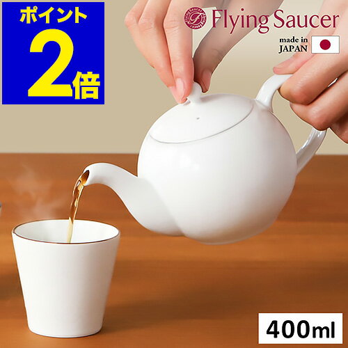 急須 日本製 白 陶器 磁器 白磁 丸い 有田焼 茶こし付き カフェ風 きゅうす おしゃれ 和食器 モダン シンプル レンジ対応 食洗器対応 国産 日本 ギフト フライングソーサー かわいい【送料無料】［ Flying Saucer 有田焼食器 李荘窯 フラッキス ティーポット ］