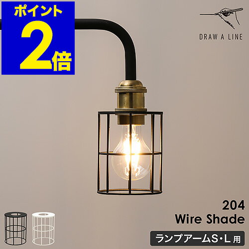 ▼ インテリアショップ roomy garden （ ルーミーガーデン ）からのコメント ■ DRAW A LINE 204 Wire Shade パーツを組み合わせて自分だけのインテリアツールが作れる「 DRAW A LINE（ ドローアライン ）」シリーズの『 204 Wire Shade（ ワイヤー シェード ）』。「 ランプアームS 」「 ランプアームL 」に取り付けられる専用のシェードで、ワイヤースチールで構成されたインダストリアルテイストのデザインが◎。電球の破損を守りながら光を遮ることなく、味わいのある空間を演出します。DRAW A LINE 204 Wire Shade / ドローアライン 204 ワイヤーシェード 懐かしさ感じるレトロなデザイン パーツを組み合わせて自分だけのインテリアツールが作れる「 DRAW A LINE（ ドローアライン ）」シリーズの『 204 Wire Shade（ ワイヤー シェード ）』。「 ランプアームS 」「 ランプアームL 」に取り付けられる専用のシェードで、ワイヤースチールで構成されたインダストリアルテイストのデザインが◎。電球の破損を守りながら光を遮ることなく、味わいのある空間を演出します。 空間に広がる雰囲気ある灯り テンションロッドC、ランプアームS、ワイヤーシェード、テーブルA テンションロッドC、ランプアームS、トレー、ワイヤーシェード テンションロッドC、ランプアームL、ワイヤーシェード サイズ 約 直径 95mm×高さ 120mm 内径：約 82mm（ 当店調べ ） 重さ 約 150g 素材 鉄（ 粉体塗装 ） 付属品 取扱説明書 備考 ランプアームS、ランプアームLに対応 パッケージ/外箱 ※商品パッケージは予告なく変更される場合があります。 ※カラーや種類によりパッケージが異なる場合があります。 ご注意 ※製品仕様やパッケージは改良のため予告なく変更される場合があります。 ※テンションロッドの耐荷重は、本製品を0.2kgとして計算してください。 ※本製品は屋内用です。 ※塗装面への強い接触は避けてください。傷や剥がれが生じることがあります。 ※サイズは個体により多少の差異が生じることがあります。