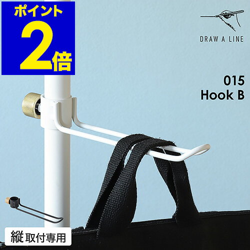 ドローアライン 突っ張り棒用パーツ 専用パーツ 伸縮 フックB フック タオルハンガー コートハンガー 引っ掛ける 吊るす カバン掛け 帽子掛け 小物掛け つっ...