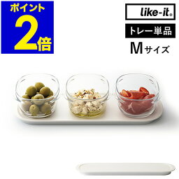 保存容器 Like-it 専用トレー トレイ Mサイズ ライクイット トレー 日本製 食品保存容器 冷蔵庫収納 つくおき つくりおき キッチン収納 作り置きおかず フードコンテナ 収納 冷蔵庫 積み重ね スタッキング シンプル おしゃれ ホワイト［ 調理ができる保存容器 トレーM ］