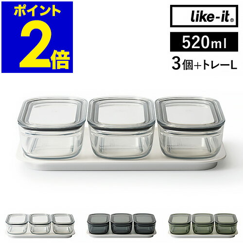 【選べる特典付き】保存容器 Like-it 520ml 3個組 トレー セット 密閉 透明 日本製 容器 電子レンジ 冷凍庫 食洗器 蓋付き フタ パッキン付き 丈夫 ライクイット フードコンテナ 冷蔵庫 収納 シンプル おしゃれ【送料無料】［ 調理ができる保存容器 M 3個組 トレーL ］のサムネイル