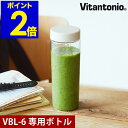 ミニボトルブレンダー VBL-6 専用 交換用 ◆ ビタントニオ ◆ ミニボトル 別売りボトル 交換用ボトル 交換ボトル PVBL-6BT ブレンダー ミキサー...