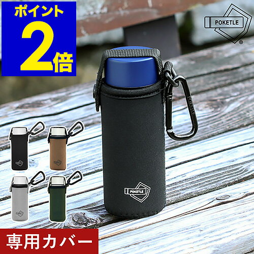 ポケトル S 水筒 120ml マグボトル 専用 水筒カバー