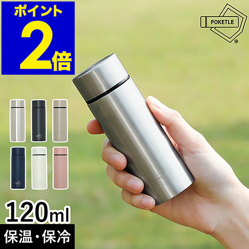 ポケトル 水筒 120ml マグボトル POKETLE 保温