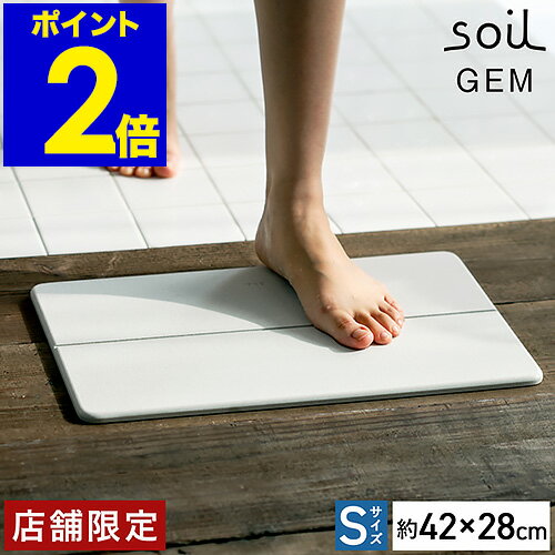 soil 　珪藻土　 珪藻土バスマット アスベスト不使用 soil GEM ソイル 国産 Sサイズ 珪藻土マット バスマット 小さめ 日本製 珪藻土 速乾 速乾バスマット おしゃれ ジェム ミニ お風呂マット 足拭き マット ひる石 吸水 子供 カビ対策【送料無料】［ soilGEM バスマット S ］