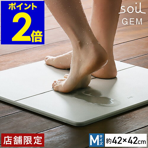 珪藻土バスマット アスベスト不使用 soil GEM ソイル バスマット Mサイズ 珪藻土 国産 速乾バスマット ★店舗限定 日本製 ジェムシリーズ ひる石 吸水 速乾 お風呂マット マット 足拭きマット 足ふきマット カビ対策【送料無料】［ soil GEM バスマット M ］