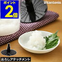 ビタントニオ ハンドブレンダー VHB-20 電動おろし器 専用パーツ 大根おろし おろし器 電動 おろし金 オプションパーツ アタッチメント にんにく しょうが りんご すりおろし みぞれ鍋 アート鍋 チョッパー［ Vitantonio ハンドブレンダー おろしアタッチメント ］