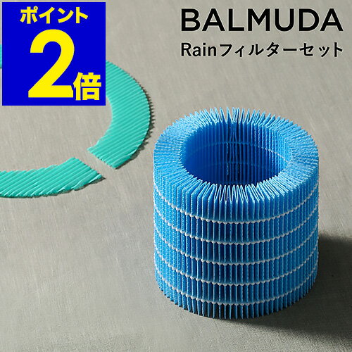 バルミューダ BALMUDA 気化式加湿器 Rain レイン フィルター リフィル フィルターセット 交換用 加湿器 気化式 酵素フィルター 給水フィルター ERN-S100【送料無料】［ BALMUDA rain/レイン フィルターセット ］