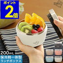 ポケトル キャリークール お弁当箱 1段 保冷 サラダケース 200mL 保冷蓋 ランチボックス 保冷剤一体型 弁当箱 デザートケース ミニ 女子 子供 保冷剤...