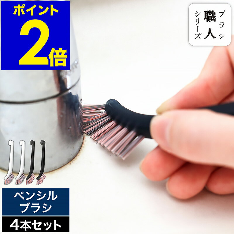 隙間掃除 日本製 4本セット ブラシ職人シリーズ パッキン キッチンブラシ お掃除ブラシ ミニブラシ 細部用ブラシ 蛇口 水回り 浴室 ポイントブラシ掃除 すみっこブラシ すき間掃除 掃除ブラシ お掃除グッズ 坂部ブラシ［ ペンシルブラシ 4本入り (各色2本)］のサムネイル