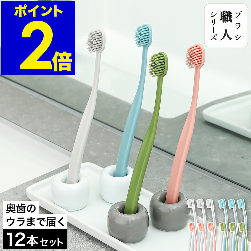 歯ブラシ 各色3本 計12本セット 日本製 ふつう 超繊細毛 奥歯まで届く 磨きやすい歯ブラシ 乾きやすい デンタルケア オーラルケア 歯ブラシセット 奥歯 大人 歯磨き おしゃれ 坂部ブラシ【送料無料】［ 奥歯のウラに届く穴あきハブラシ 4色入り 3セット ］のサムネイル