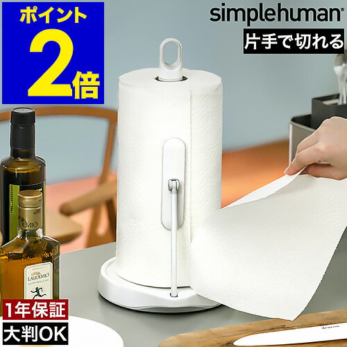 【正規販売店】シンプルヒューマン キッチンペーパー ホルダー キッチンペーパースタンド ロールペーパー 収納 縦置き 片手で切れる 大判 海外サイズ ステンレス ホワイト おしゃれ 台所用品 KT1186【送料無料】［ simplehuman キッチンペーパーホルダー プレスバー付 ］