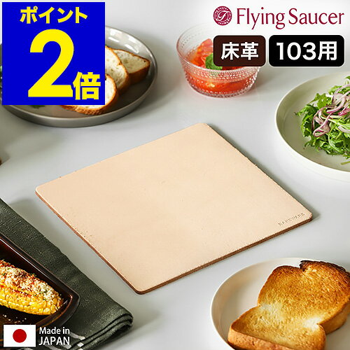 フライングソーサー Bakeware 鍋敷き なべ敷き マット 耐熱 LeatherMat 牛革 日本製 床革 角型 テーブルウェア オーブンウェア 耐熱マット 鍋しき おしゃれ 北欧 キッチン【送料無料】［ Flying Saucer オリジナル ベイクウェア レザーマット 103 ］