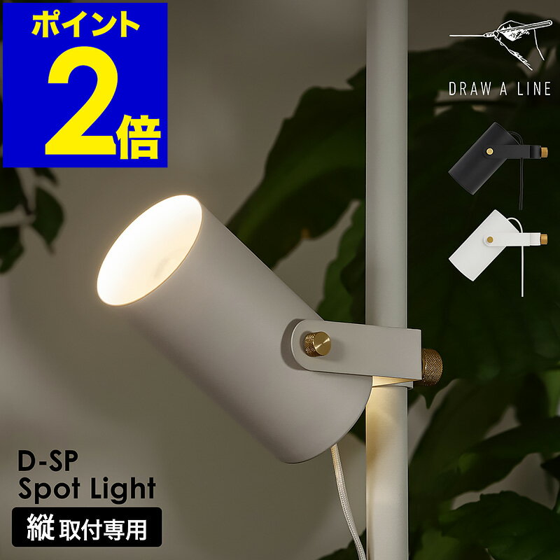 ドロ―アライン 突っ張り棒用パーツ 専用パーツ シェードのみ 照明 間接照明 スポットライト ディスプレイライト フロアーライト フロアライト 角度調節 つっぱ...