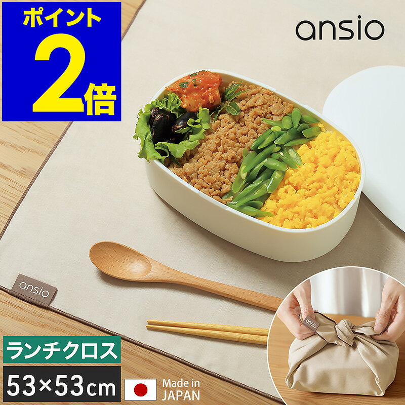 ランチクロス お弁当 ナフキン クロス お弁当包み ランチョンマット おしゃれ ランチマット 53cm×53cm 正方形 綿100％ 日本製 洗える ランチグッズ 弁当用 ランチーフ かわいい 女性 大人 オフィス レディース アンシオ LC-8［ ansio ランチクロス ］