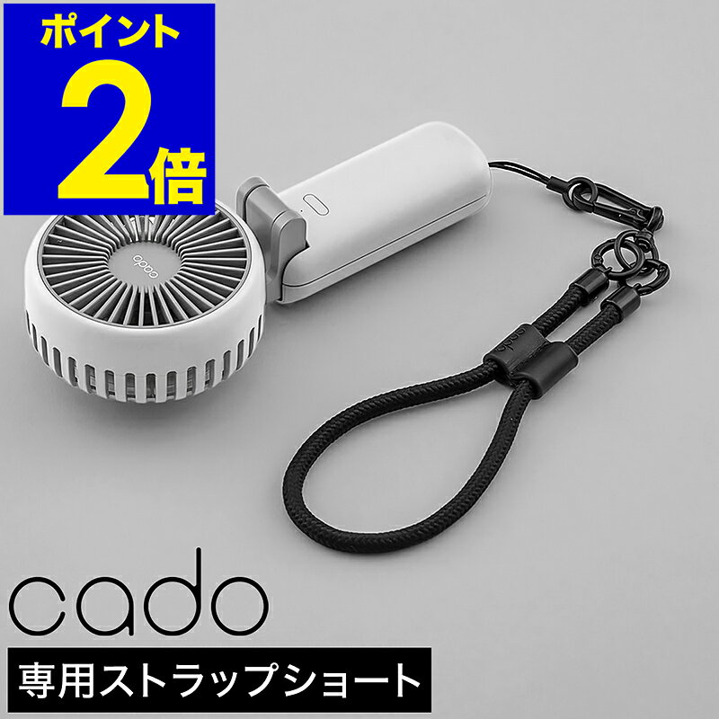カドー ハンディファン用 ハンドストラップS 手首 携帯ストラップ 扇風機 STREAM Mini専用 ホルダー メンズ レディース おしゃれ 可愛い かわいい...