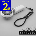 カドー ハンディファン用 ハンドストラップS 手首 携帯ストラップ 扇風機 STREAM Mini専用 ホルダー メンズ レディース おしゃれ 可愛い かわいい...