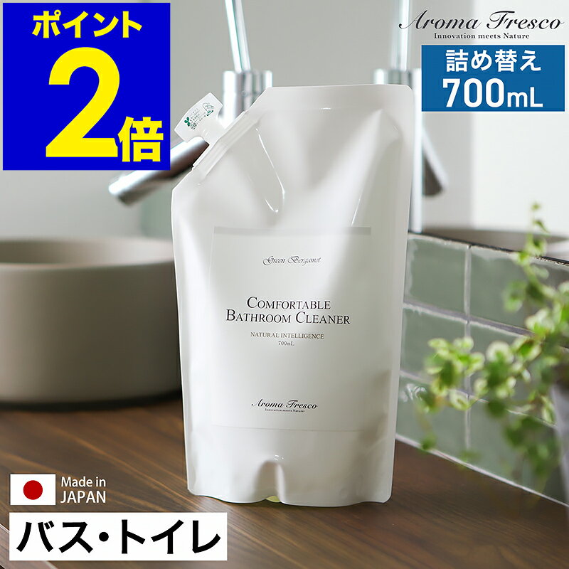 バスルームクリーナー 詰め替え レフィル アロマフレスコ 700ml トイレクリーナー 日本製 風呂 ...
