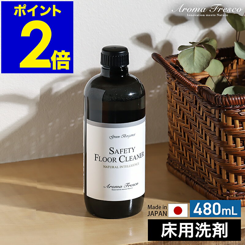 床用クリーナー 床用洗剤 フロアー クリーナー アロマフレスコ 日本製 国産 お掃除 拭き掃除 ワッ ...