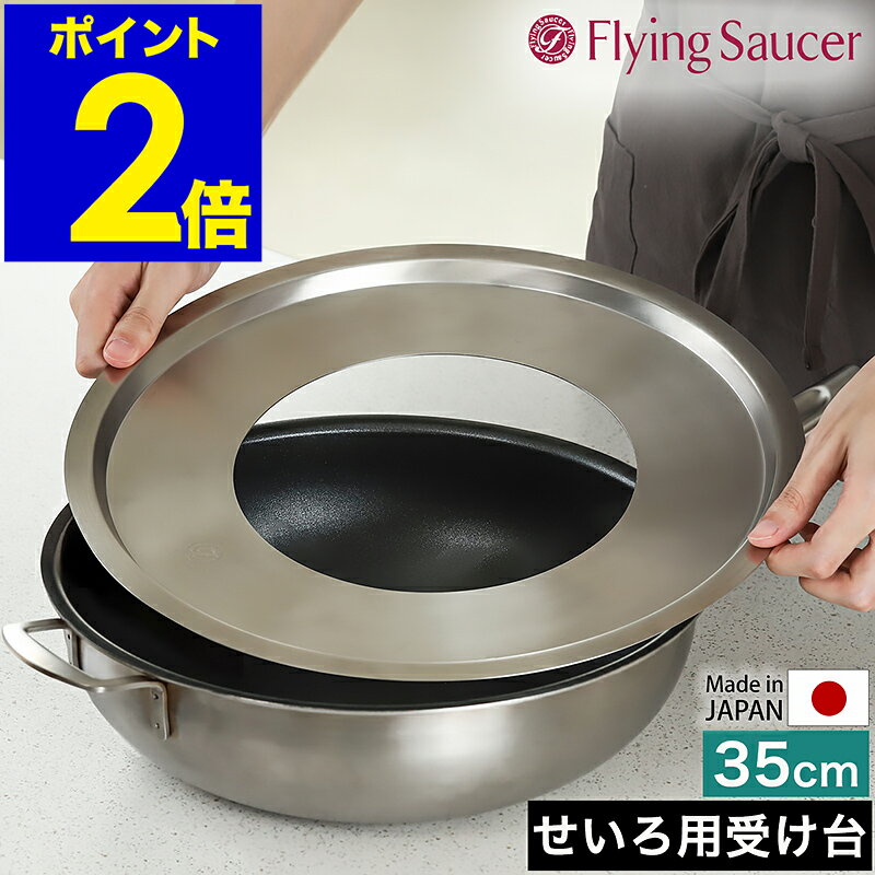 せいろ用 受け台 中華セイロ用受け台 35センチ 日本製 ステンレス せいろ用受け台 蒸籠用受け台 キッチン用品 蒸し器 中華せいろ セイロ せいろ 蒸籠 置く 受台 ステンレス製 蒸し料理 蒸し調理 フライングソーサー FS765P35【送料無料】［ Flying Saucer 蒸し板 35cm ］