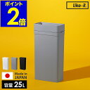 ゴミ箱 ごみ箱 ライクイット フタなし 25L 25リットル スリム コンパクト 分別 分別ゴミ ダストボックス キッチン 資源ごみ デスク ダイニング 洗面 ...