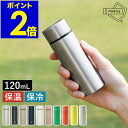 POKETLE ポケトル 水筒 120ml マグボトル 保温 保冷 直飲み 軽量 コンパクト ミニ サイズ ミニボトル マイボトル 広口 ステンレス製 真空二重...