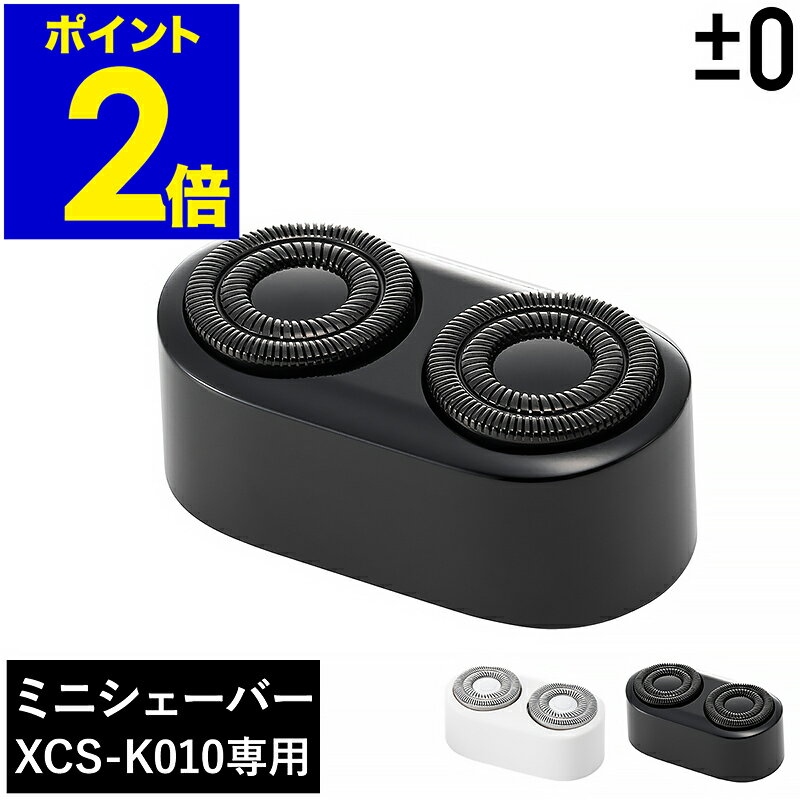 プラスマイナスゼロ 純正品 ミニシェーバー 交換 替刃 XCS-K010 専用 電気シェーバー 電動髭剃り 電動..