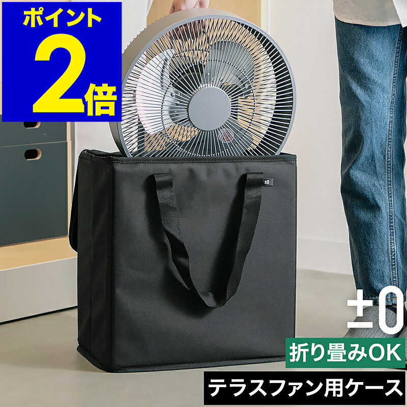 プラスマイナスゼロ テラスファン専用 テラスファン用 収納ケース 専用ケース 扇風機 収納カバー コー..