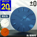 限定ブルー★ プラスマイナスゼロ ウォールクロック 掛け時計 時計 かけ時計 壁掛け時計 おしゃれ 壁掛時計 置き時計 シンプル 北欧 ZZC-X020 オフィス デザイン［ ±0 WallClock プラマイゼロ ウォールクロック ］