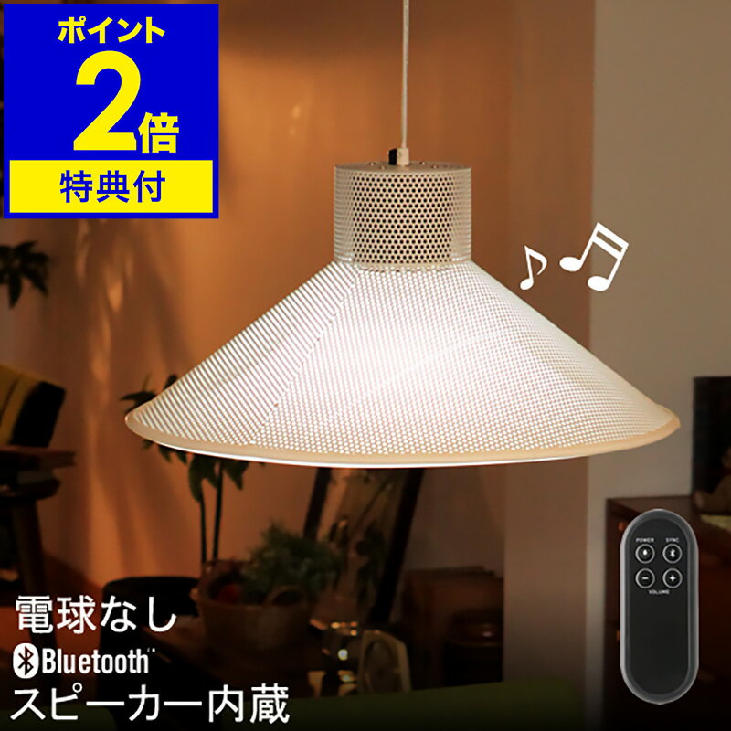 ペンダントライト ダイニング ダイニング照明 Bluetooth スピーカー 照明【特典付き】ルース ROOS led ledライト 音楽 北欧 白 ホワイト アラーム 照明 スマホ おしゃれ ブルートゥース UCLT-BT1【おしゃれ】【送料無料】［ ROOS ホワイト 電球なし ］