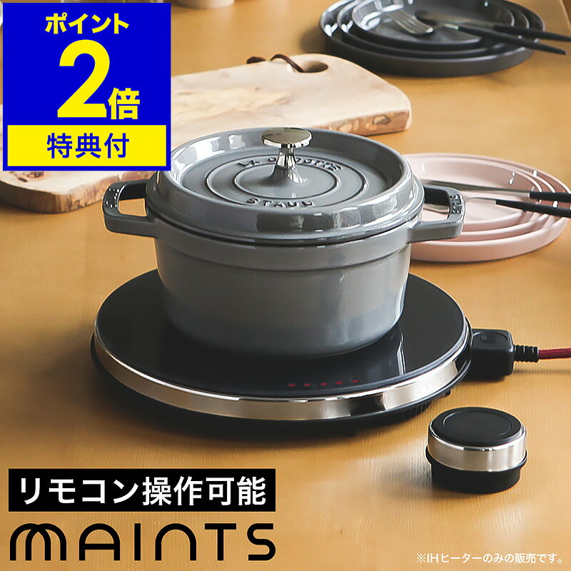 IH IHクッキングヒーター【特典付き】IHコンロ 卓上 おしゃれ マインツ ホット トリベット MA-004 スリム ステンレス ブラック HOT TRIVET リモコン付き【送料無料】［ MAINTS ホットトリベット ブラック ］