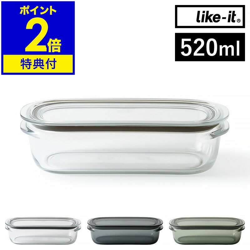 【特典付き】保存容器 Like-it 520ml 密閉 透明 日本製 容器 電子レンジ 冷凍庫 食洗器 蓋付き フタ パッキン付き 丈夫 割れにくい ライクイット 作り置き おかず フードコンテナ 収納 冷蔵庫 積み重ね スタッキング シンプル おしゃれ［ 調理ができる保存容器 M ］